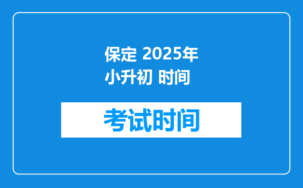 保定 2025年小升初 时间