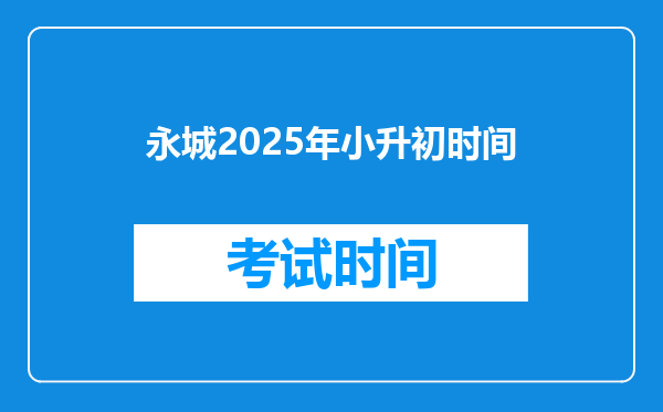 永城2025年小升初时间