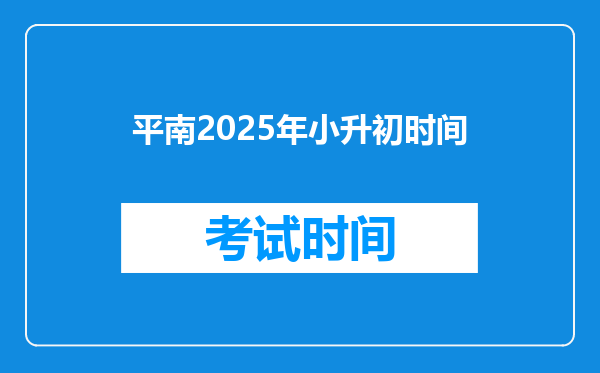 平南2025年小升初时间