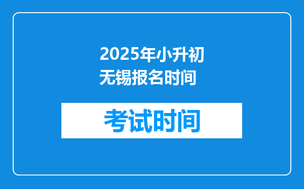 2025年小升初无锡报名时间