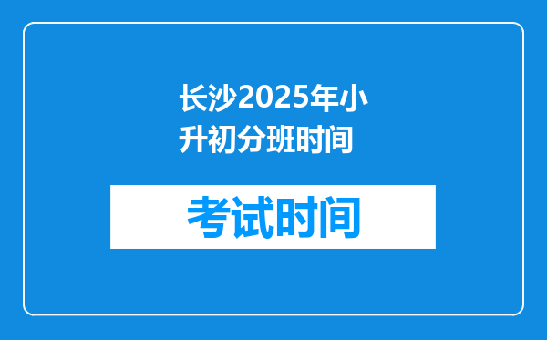 长沙2025年小升初分班时间