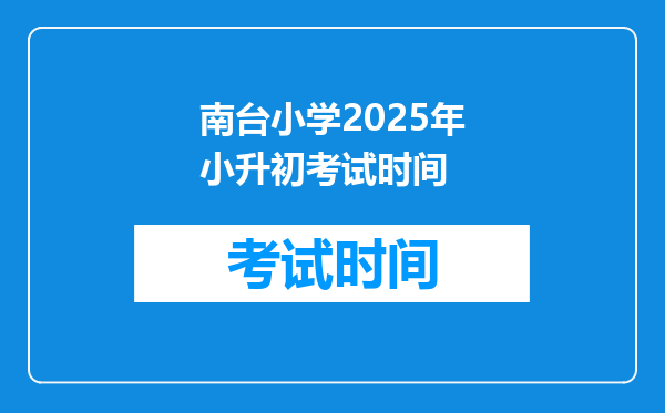 南台小学2025年小升初考试时间