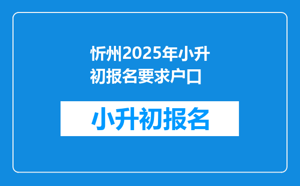 忻州2025年小升初报名要求户口