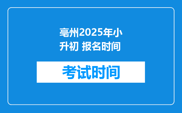 亳州2025年小升初 报名时间