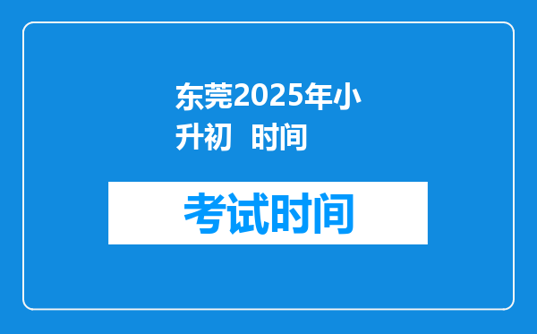 东莞2025年小升初  时间