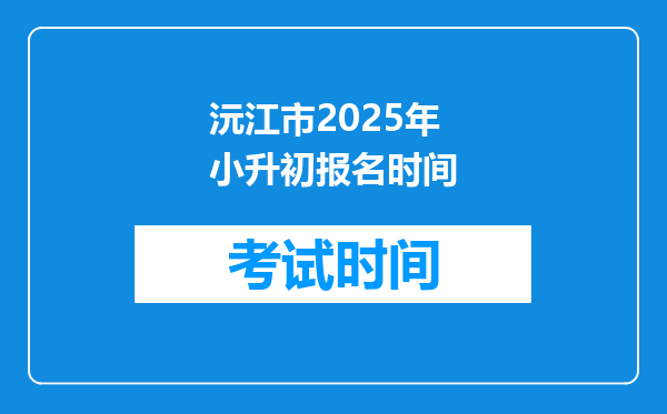 沅江市2025年小升初报名时间