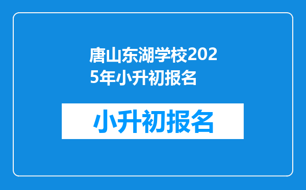 唐山东湖学校2025年小升初报名