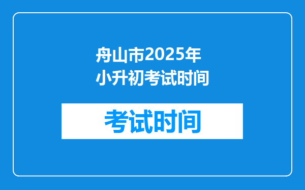 舟山市2025年小升初考试时间