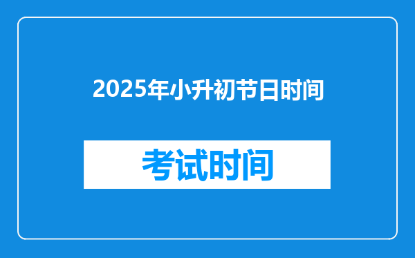 2025年小升初节日时间