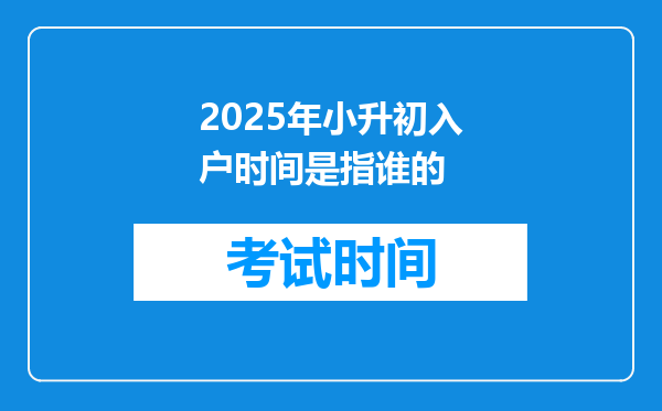 2025年小升初入户时间是指谁的