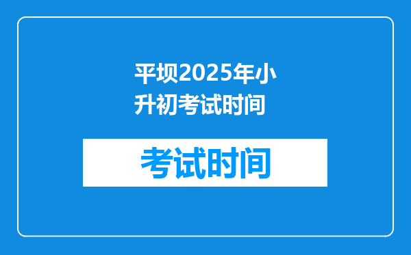 平坝2025年小升初考试时间