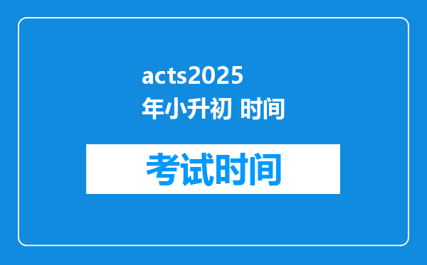 acts2025年小升初 时间