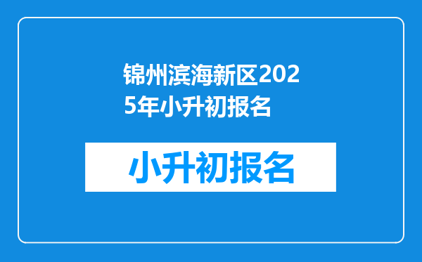 锦州滨海新区2025年小升初报名