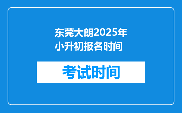 东莞大朗2025年小升初报名时间