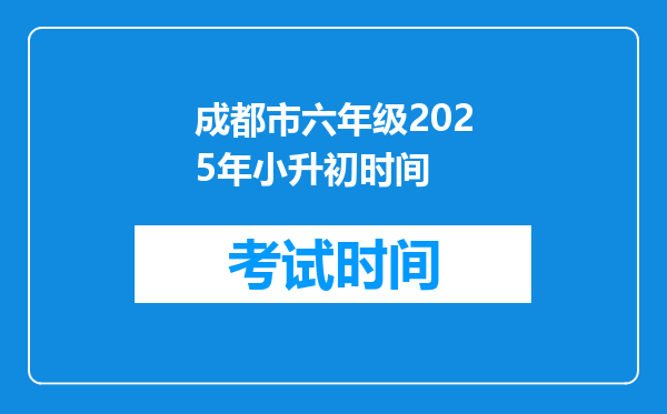 成都市六年级2025年小升初时间