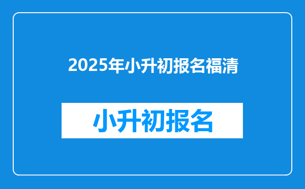 2025年小升初报名福清