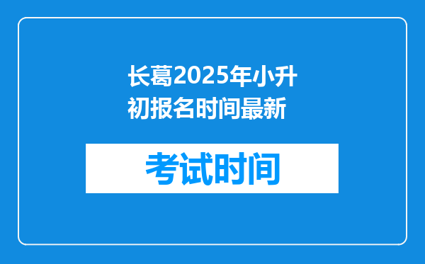 长葛2025年小升初报名时间最新