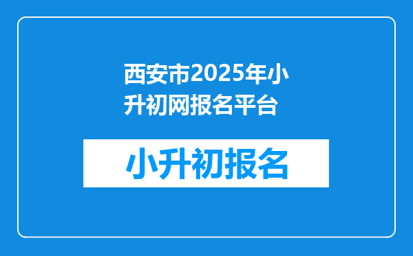 西安市2025年小升初网报名平台