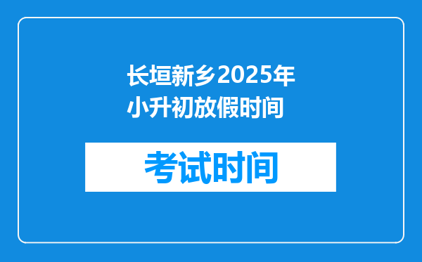 长垣新乡2025年小升初放假时间