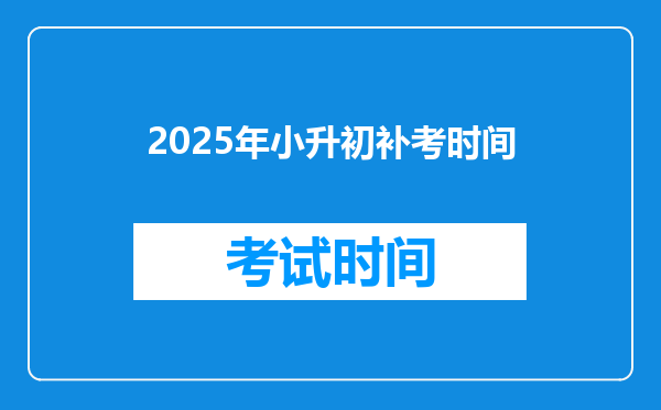 2025年小升初补考时间