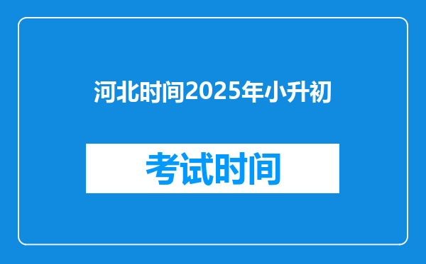 河北时间2025年小升初