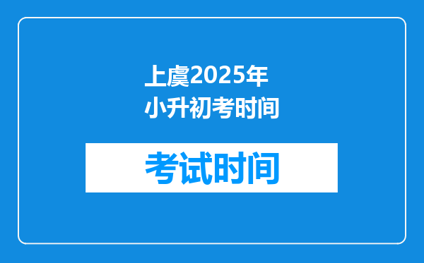 上虞2025年小升初考时间