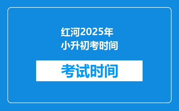 红河2025年小升初考时间