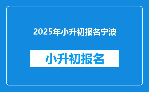 2025年小升初报名宁波