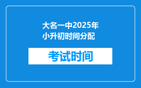 大名一中2025年小升初时间分配