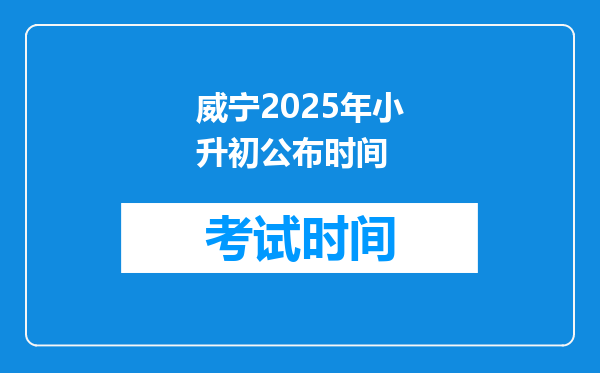 威宁2025年小升初公布时间