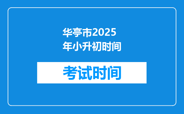 华亭市2025年小升初时间