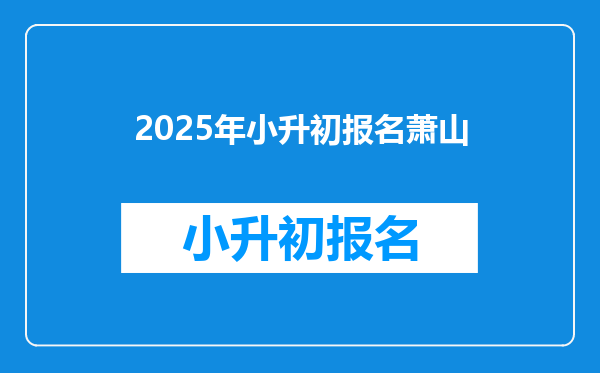 2025年小升初报名萧山