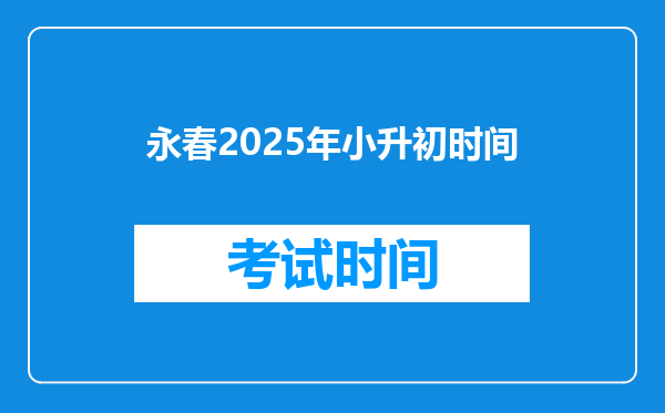 永春2025年小升初时间