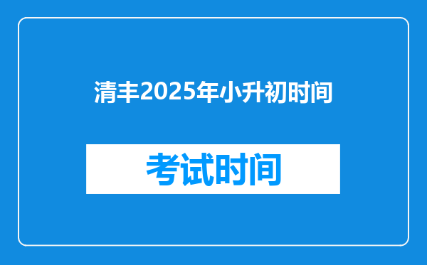 清丰2025年小升初时间