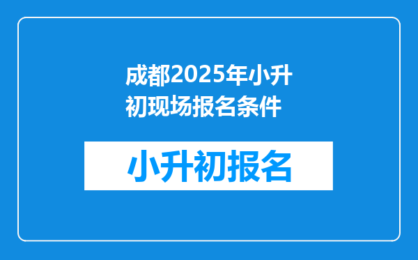 成都2025年小升初现场报名条件