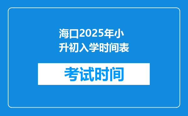 海口2025年小升初入学时间表