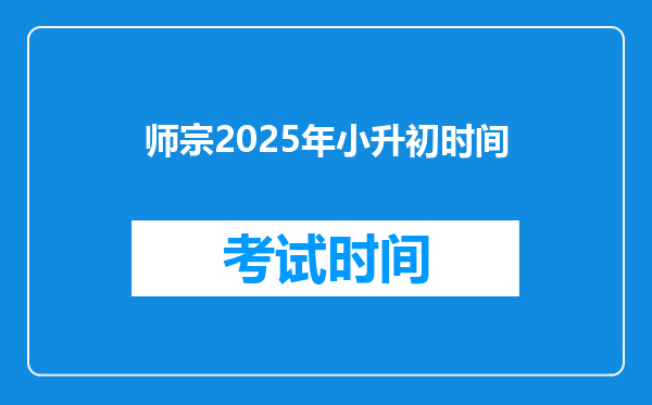 师宗2025年小升初时间