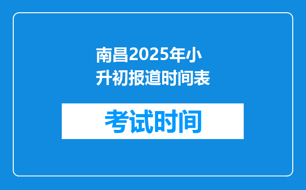 南昌2025年小升初报道时间表