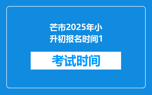 芒市2025年小升初报名时间1