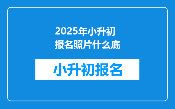 2025年小升初报名照片什么底