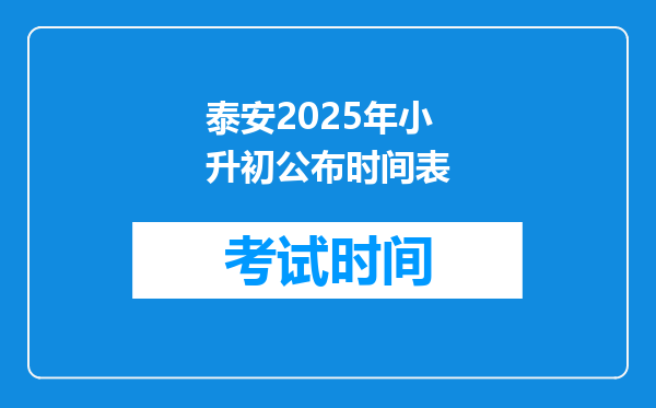 泰安2025年小升初公布时间表