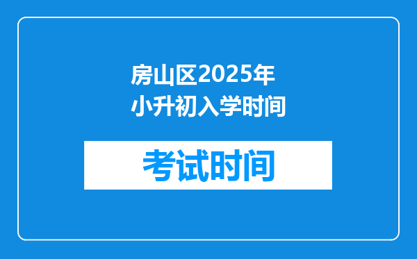 房山区2025年小升初入学时间