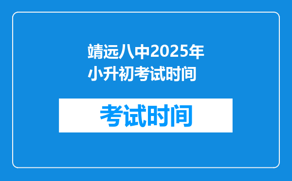 靖远八中2025年小升初考试时间