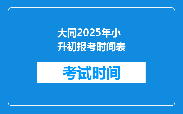 大同2025年小升初报考时间表