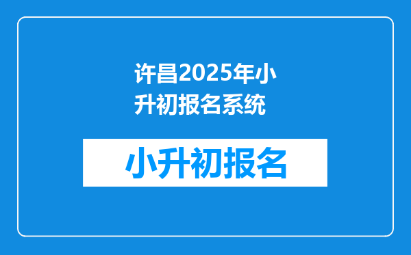 许昌2025年小升初报名系统