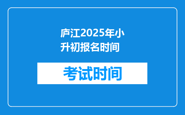 庐江2025年小升初报名时间