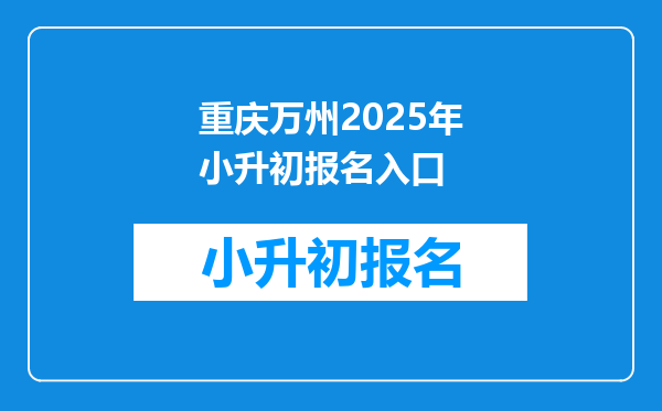 重庆万州2025年小升初报名入口