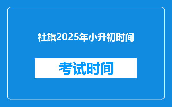 社旗2025年小升初时间