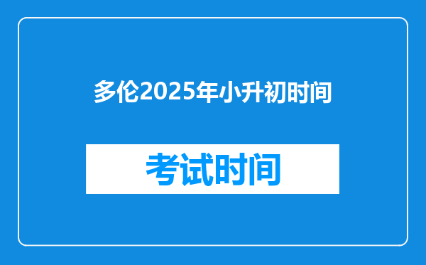 多伦2025年小升初时间