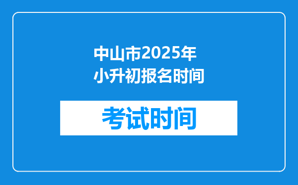 中山市2025年小升初报名时间